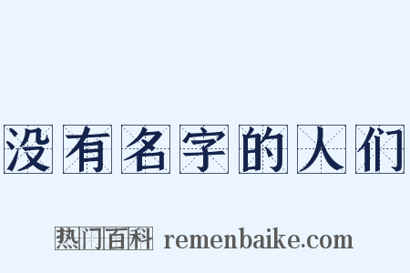 没有名字的人们是什么意思的图片